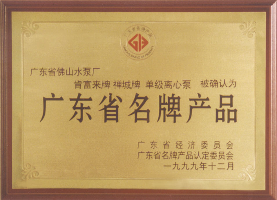 离心泵省名牌