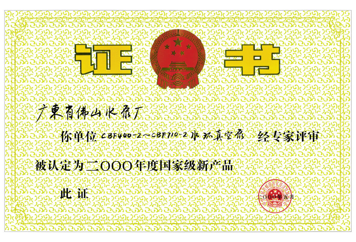 国家级新产品证书