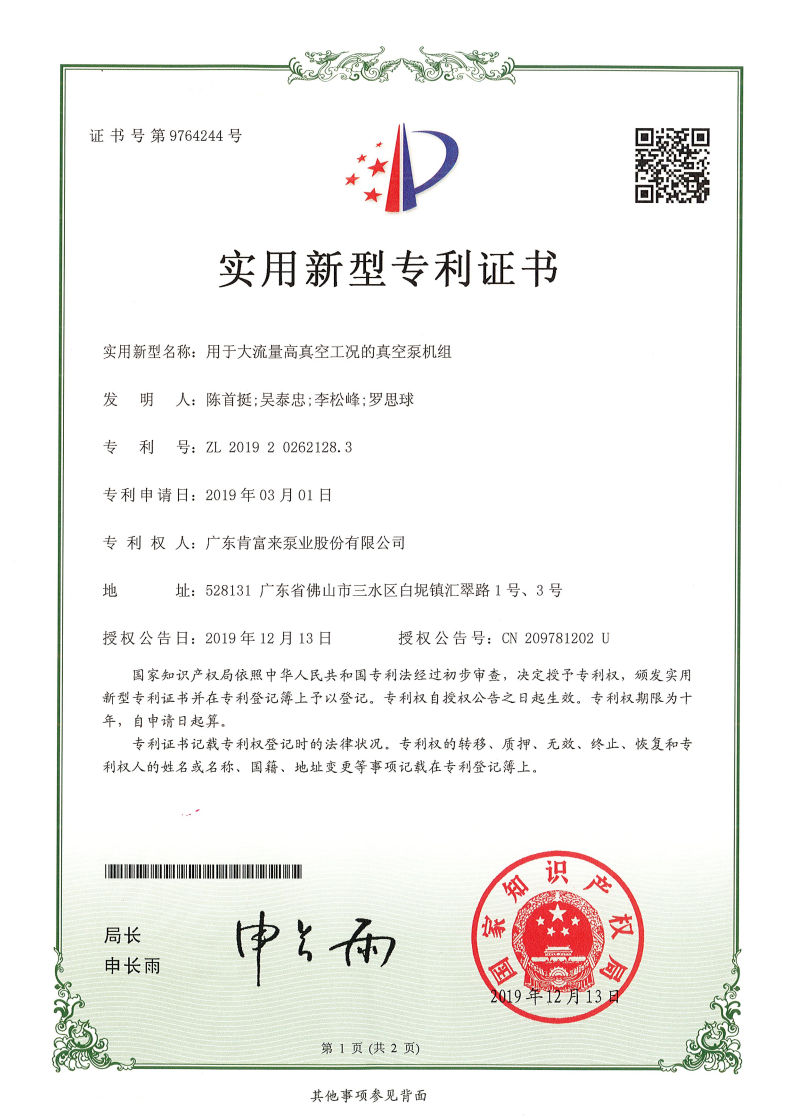 实用新型证书-用于大流量高真空工况的真空泵机组