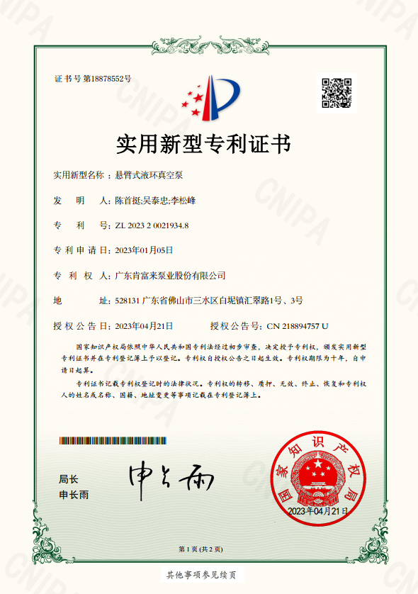 实用新型专利证书-悬臂式液环真空泵