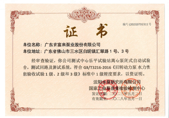 一级精度水泵测试台证书
