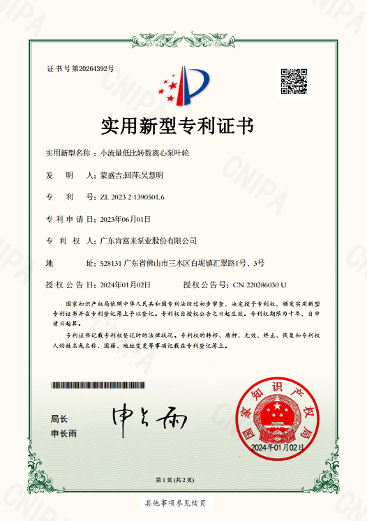 专利证书ZL 2023 2 1390501.6-小流量低比转数离心泵叶轮-实用新型